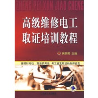 高级维修电工取证培训教程