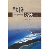 南太平洋文学史（修订版）