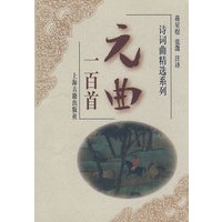 元曲一百首(诗词曲精选系列)