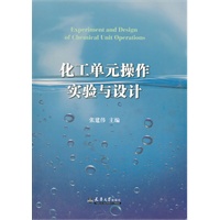 化工单元操作实验与设计