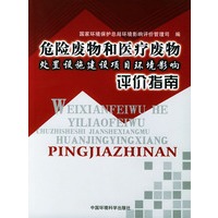 危险废物和医疗废物处置设施建设项目环境影响评价指南