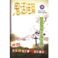 鬼话连篇短篇恐怖小说乐园