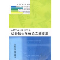 合肥工业大学2006年优秀硕士学位论文摘要集