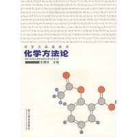 化学方法论