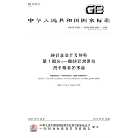 统计学词汇及符号 第1部分：一般统计术语与用于概率的术语