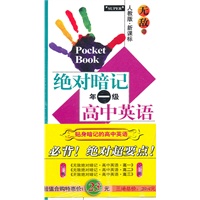 无敌绝对暗记高中英语（套装全三年级共3册）特惠价