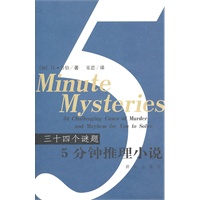5分钟推理小说:34个谜题
