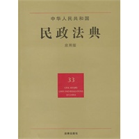 中华人民共和国民政法典（应用版）