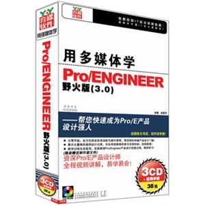 用多媒体学Pro/ENGINEER 野火版 3.0