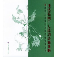 漫话实用个人成功经营策略