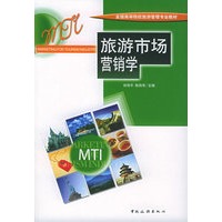 旅游市场营销学——全国高等院校旅游管理专业教材