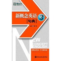 新概念英语句典3——新东方大愚英语学习丛书