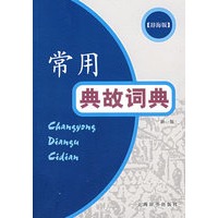 常用典故词典