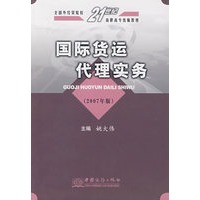 国际货运代理实务（2007年版）