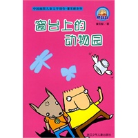 中国幽默儿童文学创作 董宏猷系列:窗台上的动物园