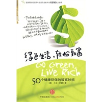 绿色生活，轻松致富