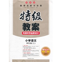 小学语文四年级上（湘教版）（2012年6月印刷）特级教案-与课时作业新设计
