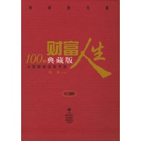 财富人生:典藏本