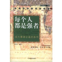 每个人都是强者——职场励志三部曲