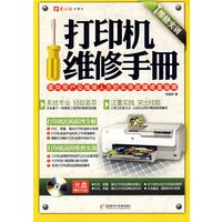 维修实训：打印机维修手册（附光盘）