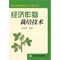 经济作物栽培技术（中职）（新农村科技实用技术人才培训丛书）