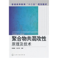聚合物共混改性原理及技术(陈绪煌)