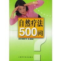 自然疗法500问