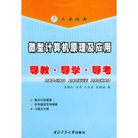 微型计算机原理及应用：导教·导学·导考