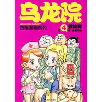 乌龙院四格漫画新版 4