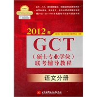 2012年GCT（硕士专业学位）联考辅导教程：语文分册
