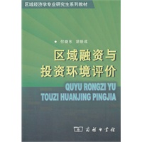 区域融资与投资环境评价/区域经济学专业研究生系列教材