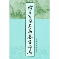 诸子百家名篇鉴赏辞典