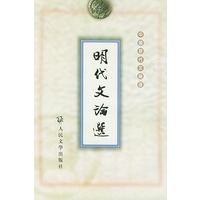 明代文论选（中国历代文论选）