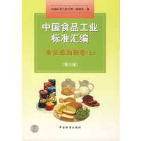 中国食品工业标准汇编:食品添加剂卷(上)(第三版)
