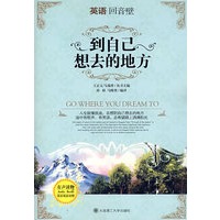 到自己想去的地方（英语回音壁）（附MP3光盘）
