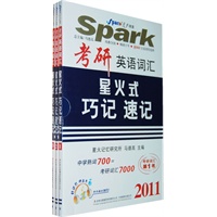 2011考研英语词汇星火式巧记速记（全套三册）