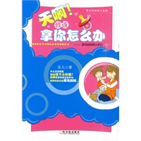 天啊!我该拿你怎么办——菜鸟妈妈育儿手记