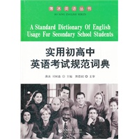 实用初高中英语考试规范词典