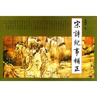 宋诗纪事补正