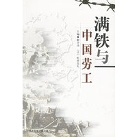 满铁与中国劳工