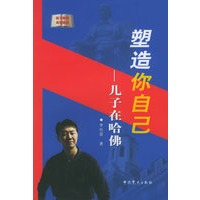 塑造你自己——儿子在哈佛