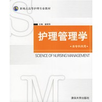 护理管理学