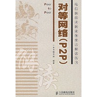 对等网络（P2P）