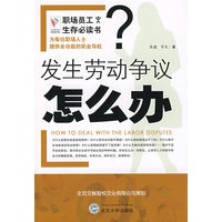 《职场员工生存必读书发生劳动争议怎么办？》