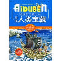 小学生爱读本—寻找人类宝藏