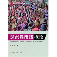 艺术品市场概论