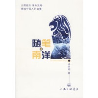 随笔南洋