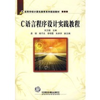 C语言程序设计实践教程