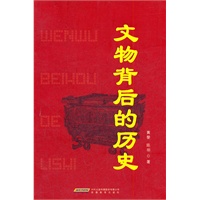 文物背后的历史