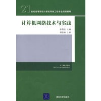 计算机网络技术与实践(21世纪高等院校计算机网络工程专业规划教材)